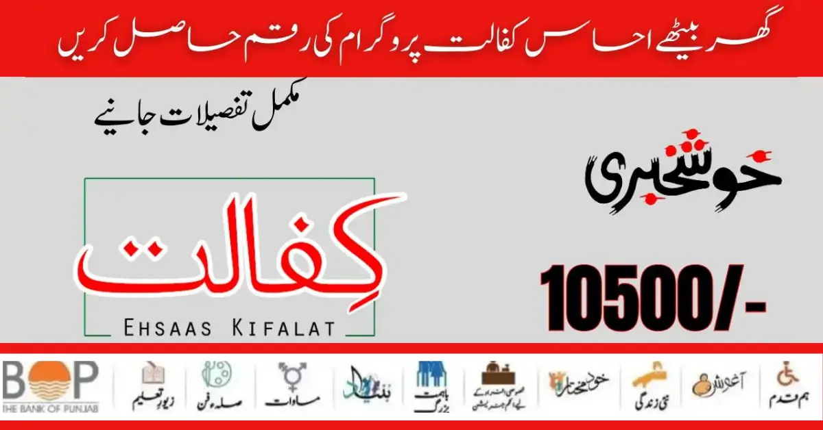 Ehsaas Kafalat 10500 Online Registration New Process