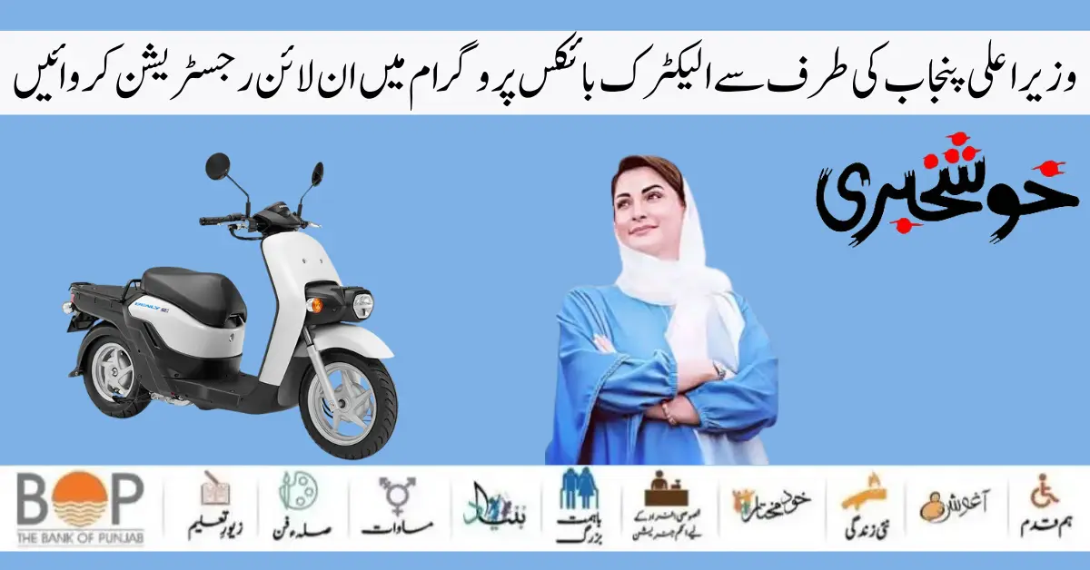 How to Apply Maryam Nawaz Sharif 20000 Electric Bike Scheme 2024