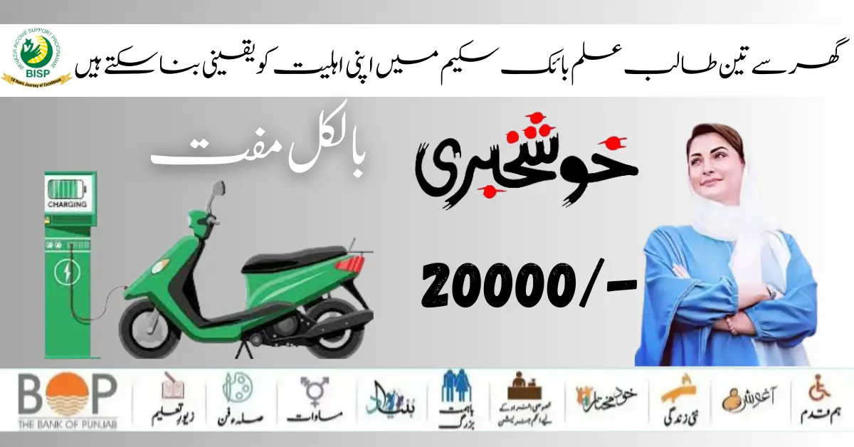 Government of Pakistan Maryam Nawaz Sharif 20000 Electric Bike Scheme 2024