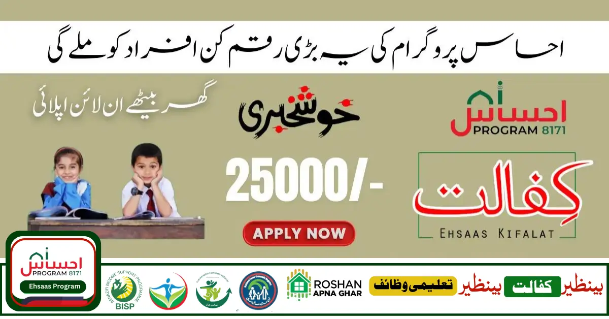 Government of Pakistan 8171 Ehsaas New Payment 25000 Start 2024  