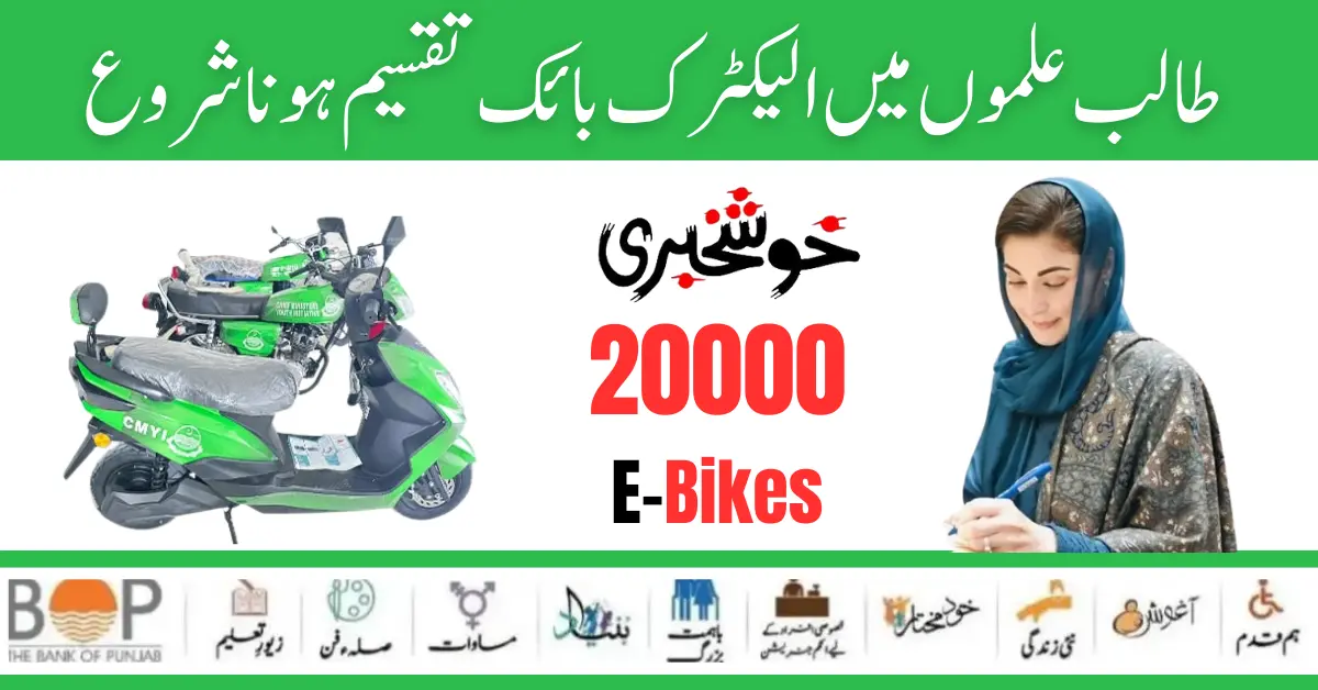 Good News 20000 Punjab E-Bikes Distribution Process Start 2024