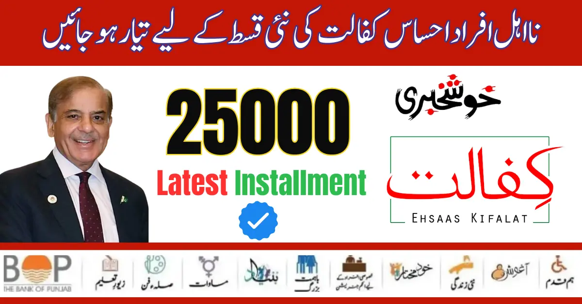 Ehsaas Kafaalat 25000 Program Latest Installment  Released 2024