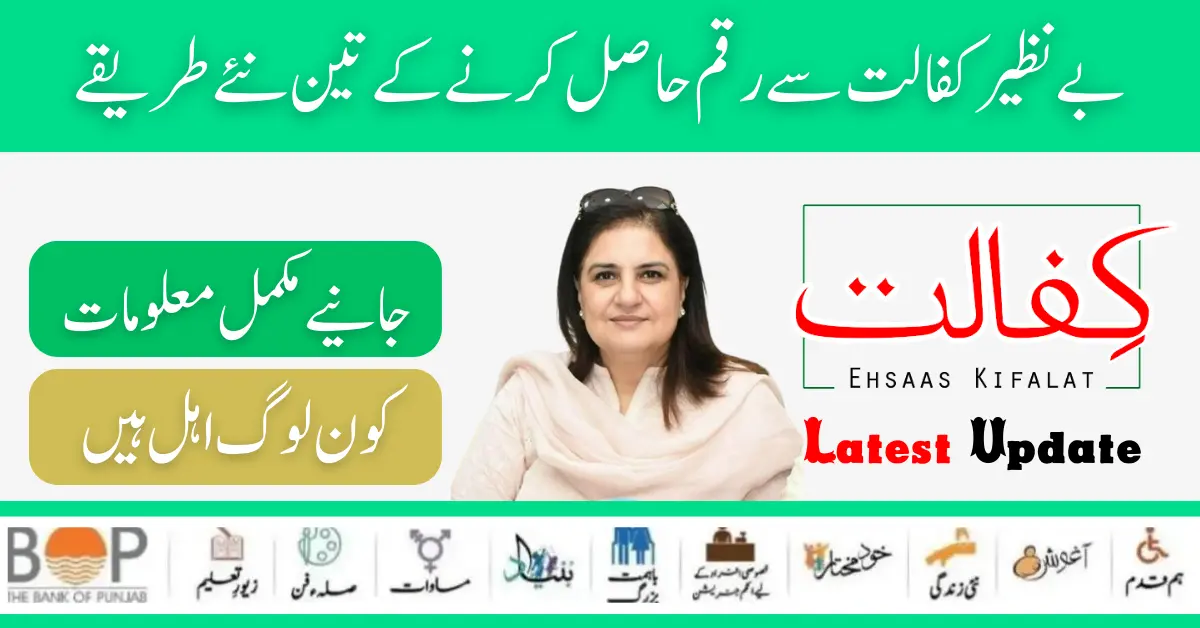 How to Check Benazir Kafalat 10500 In Your Account? Know 3 Easy Method