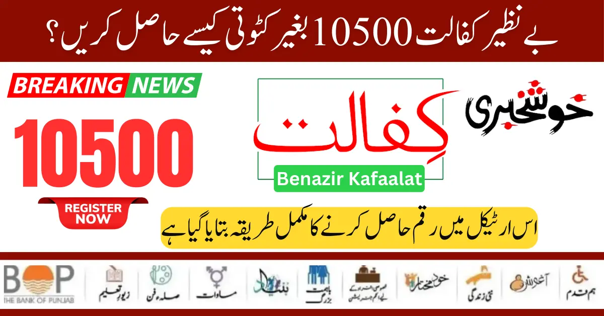 How to Get Complete Benazir Kafalat 10500 Amount Without deduction? Check Method