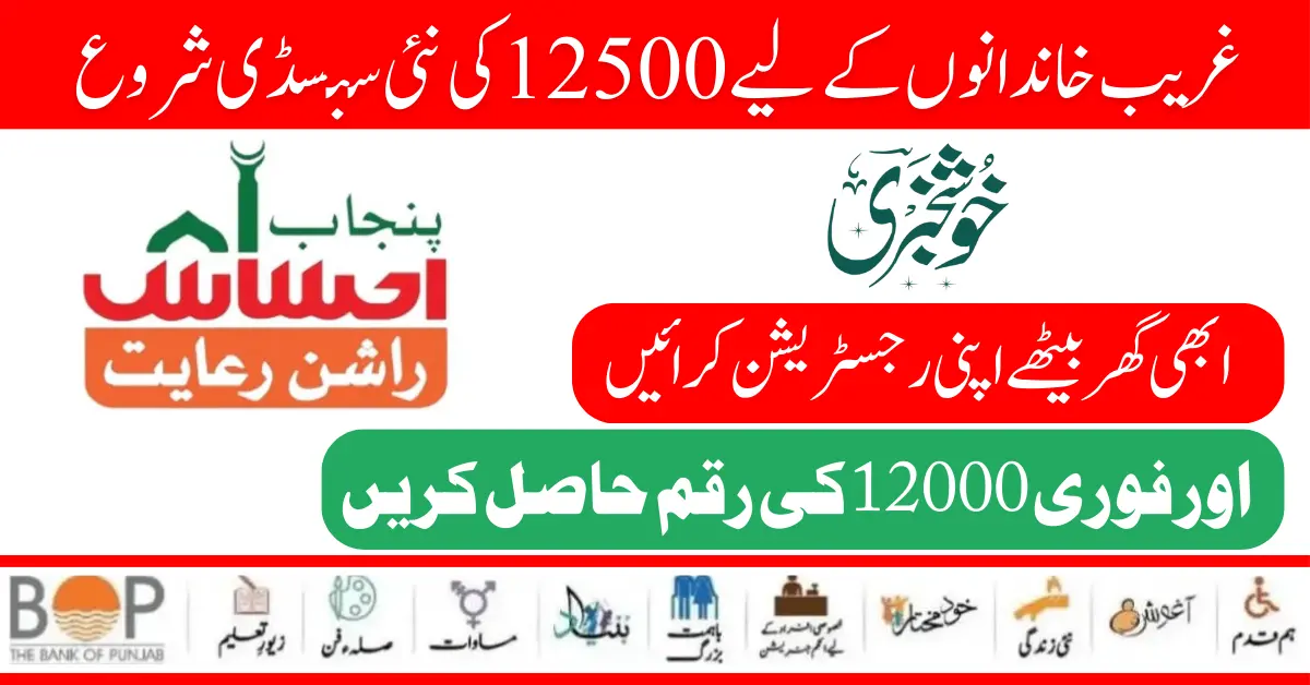 Ehsaas Rashan Riayat Program 12500 New Subsidy Start For Poor Families