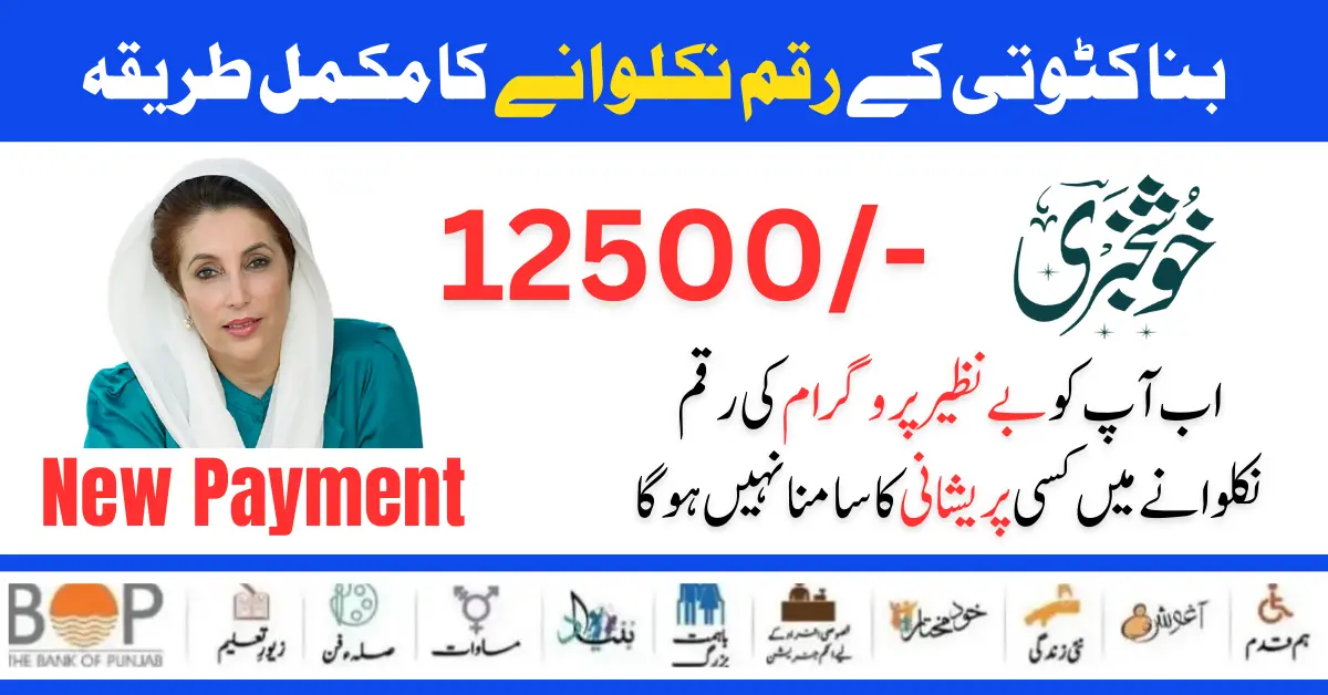 Benazir Income Support Program 12500 Payment Deductions Issue Solved