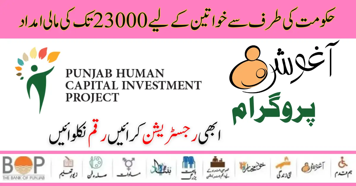 Ehsaas Aghosh Scheme! Punjab Human Capital Investment Project Start