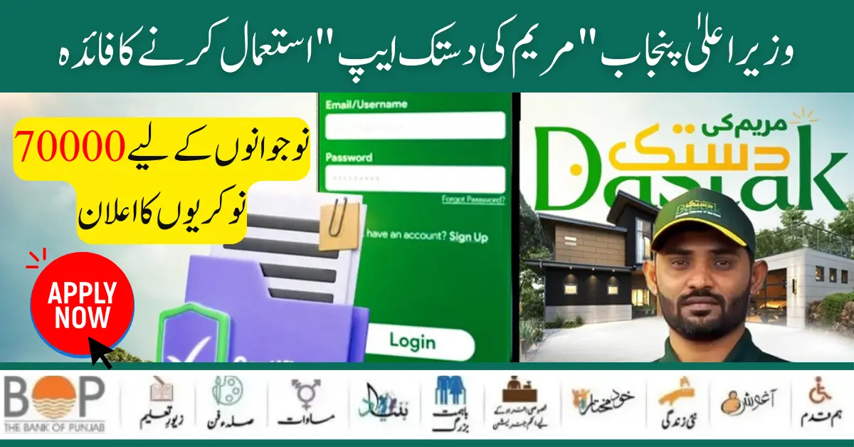 Benefit Of CM Of Punjab "Maryam Ki Dastak App" Services