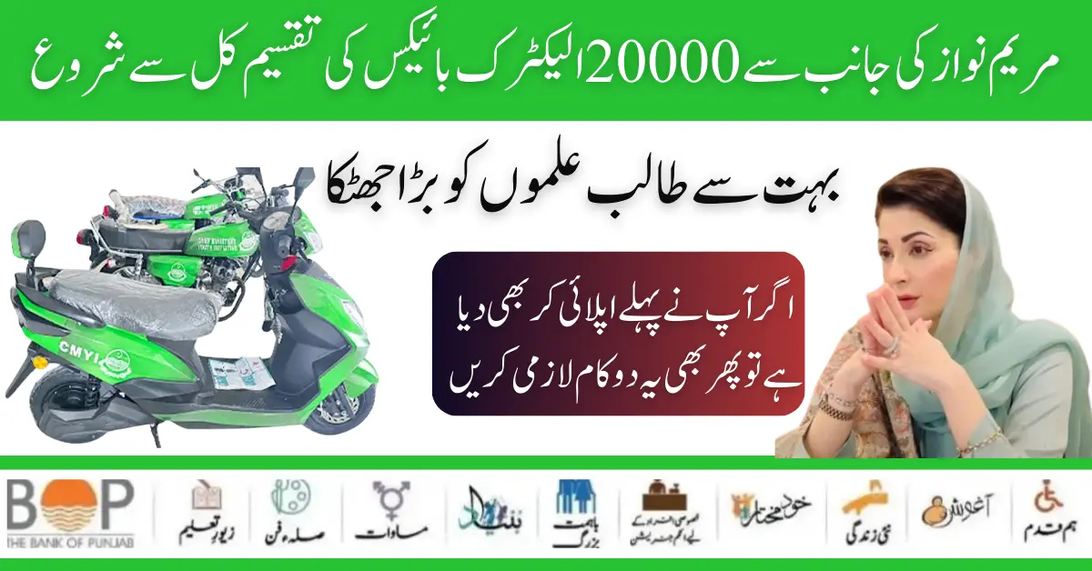 20000 Electric Bikes Distribution Date Announced By Maryam Nawaz 2024