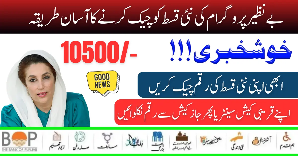 Check BISP Kafaalat 12500 In Your Account Through the 8171 Web Portal