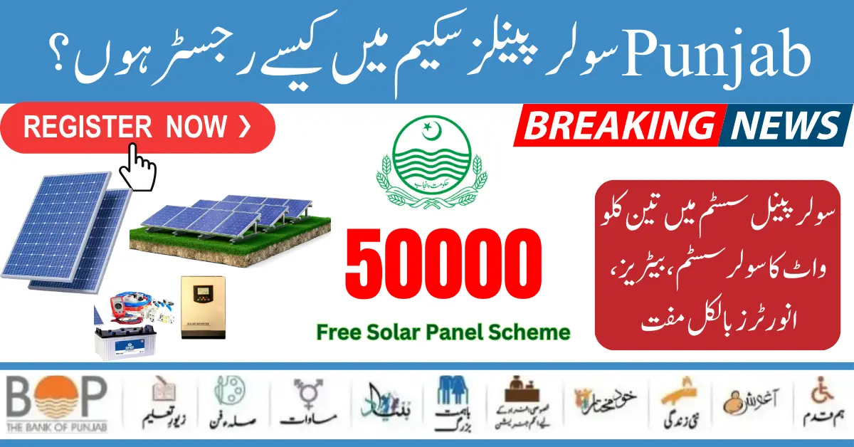 How To Eligible For The Punjab 50000 Solar Panel Scheme? Know Complete Detail 