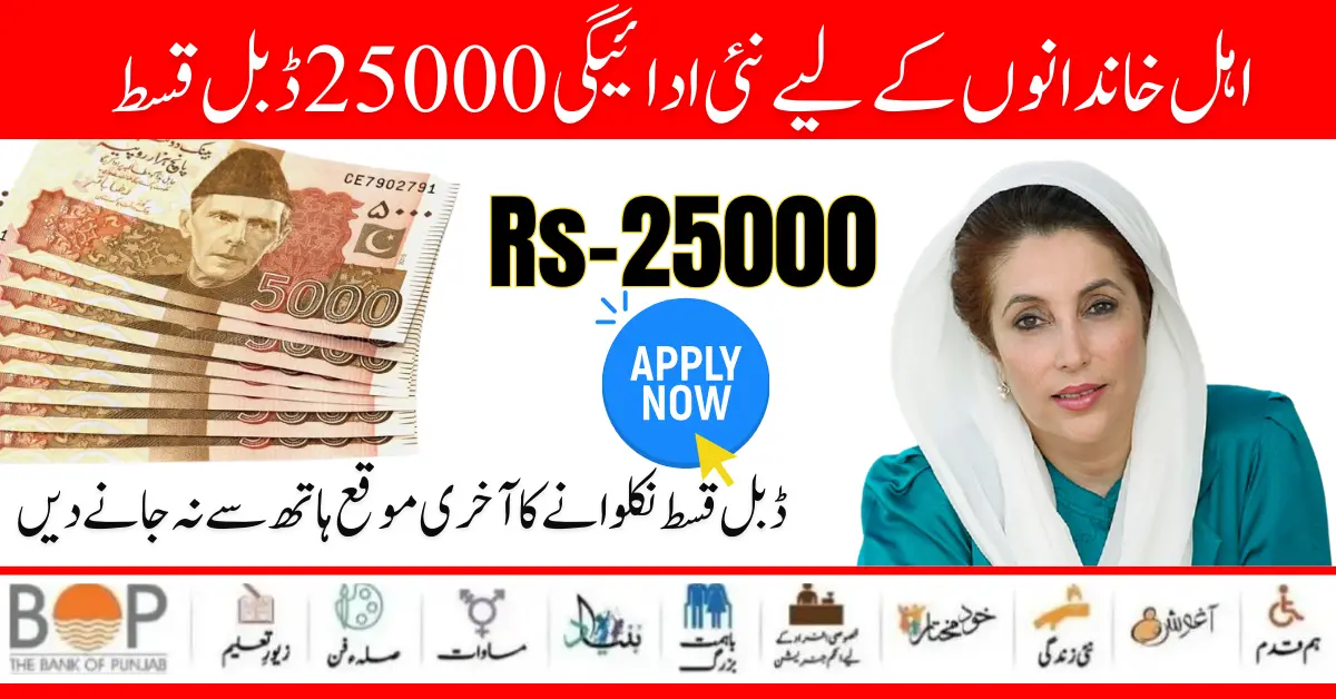 How to Get New Payment 25000 Double Installment BISP Program For Eligible Families