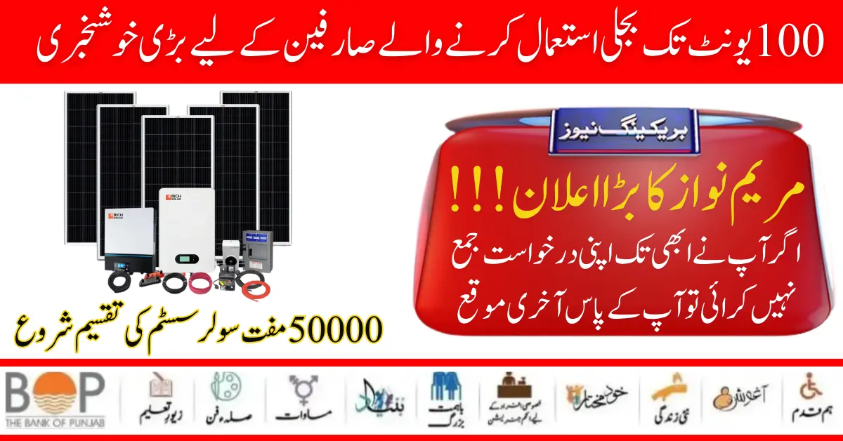 Punjab Solar Panel Scheme Giving 3kw Solar System To 100 UNIT Consumer