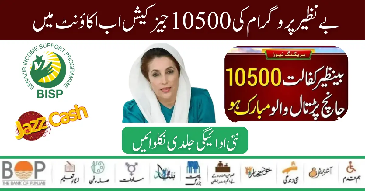 Good News: Benazir Kafalat Quarterly Installment 10500 Get Through JazzCash Account