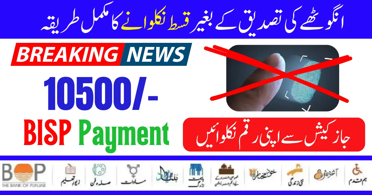 How To Receive BISP Payment 10500 Without Biometric Verification in 2024