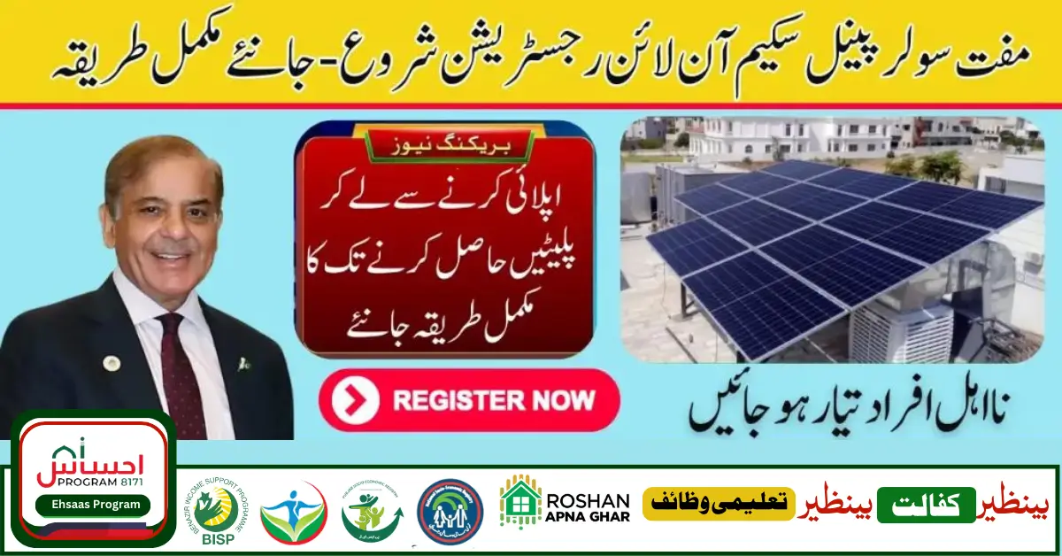 How to Apply For the Punjab Solar Panel Scheme? Check Latest Procedure 2024