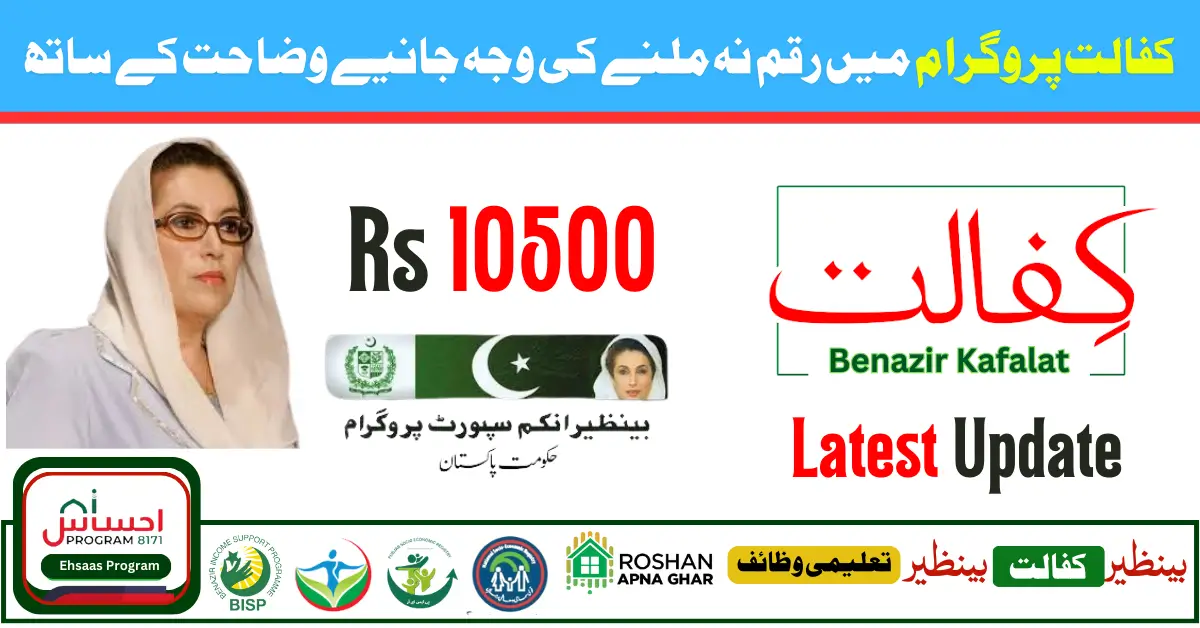 Benazir Kafalat Program New Payment 10% Increase For New Beneficiaries [Lateast Update]