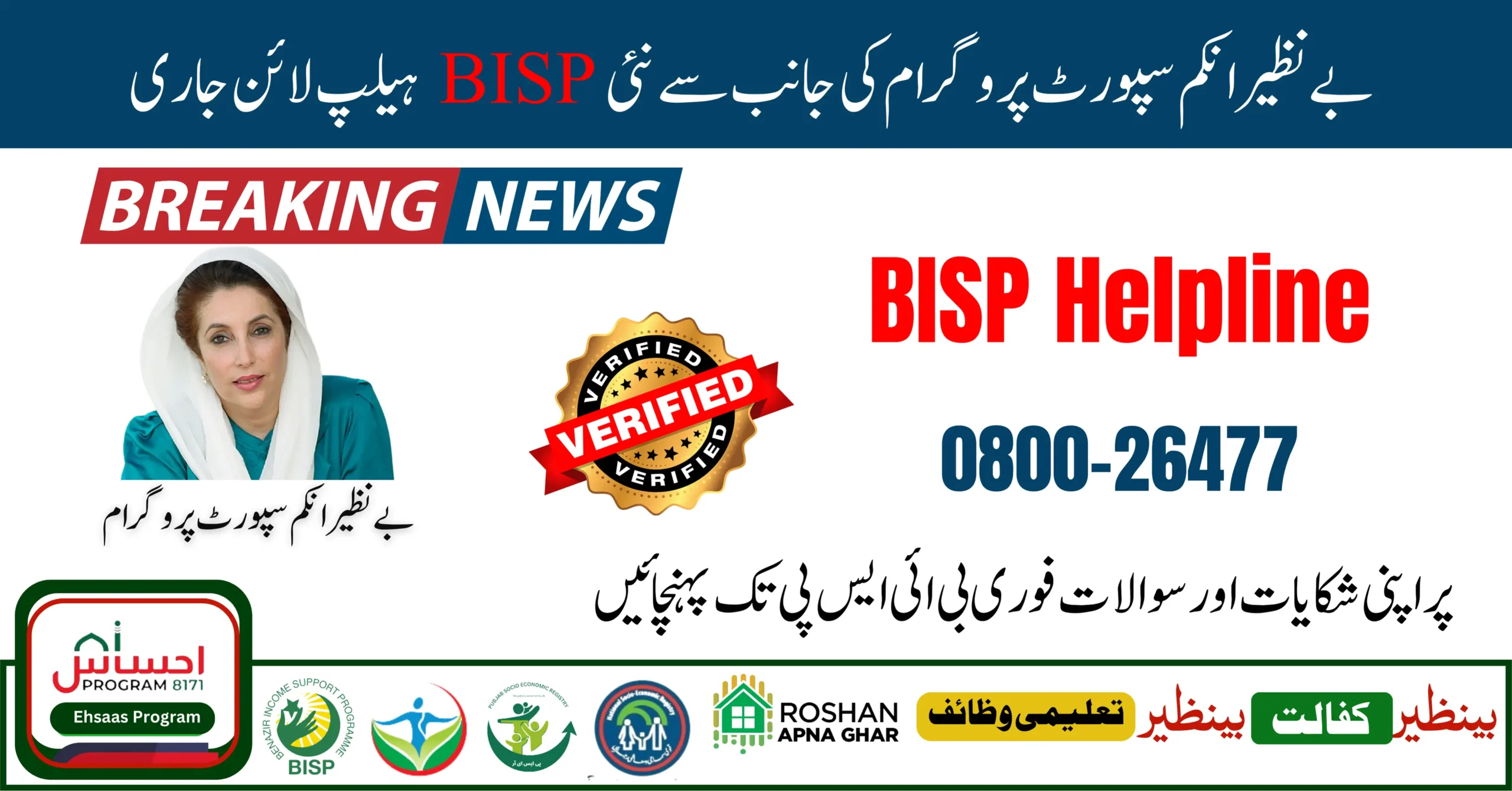 New BISP Helpline for Queries and Complaints Announced by Chairperson 2024