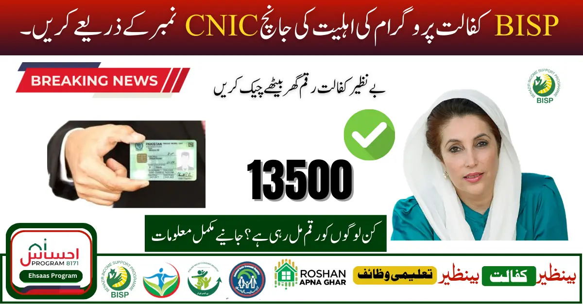 Special Notice: BISP Kafaalat Program Eligibility Check Through CNIC Number Update [Rs13,500]