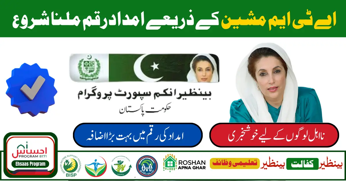 How to Withdraw Benazir Income Support Program Payment Through ATM