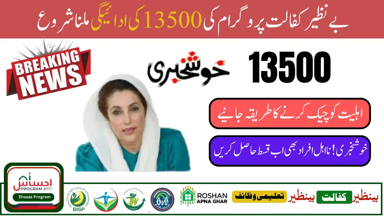 Benazir Kafalat Payment Eligibility 13500 New Installment  Latest Update