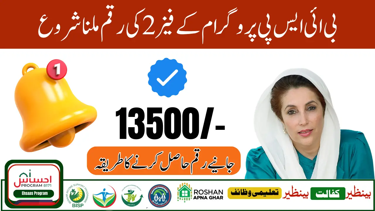 BISP 13500 Rupee Payment Phase 2