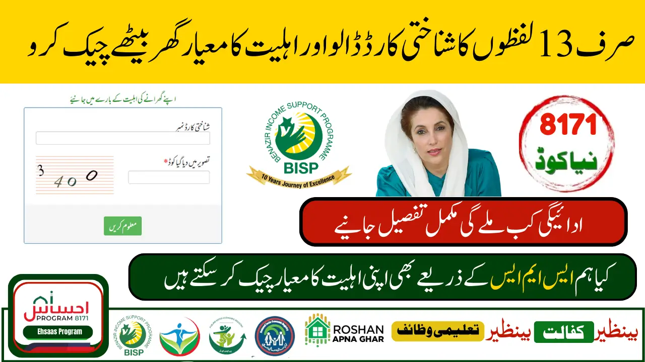 BISP 8171 Eligibility Check 13-Digit CNIC SMS For 13500